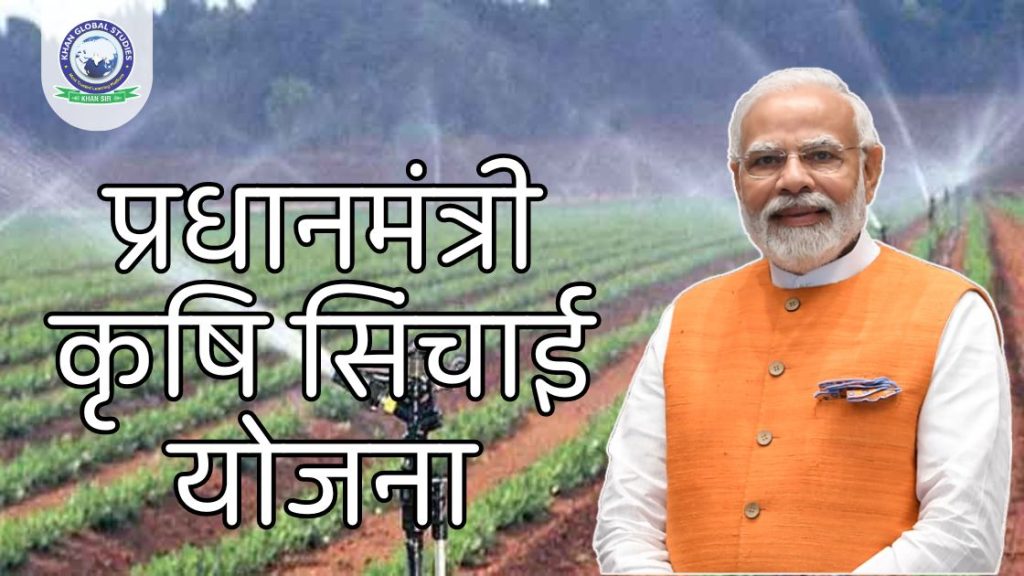 प्रधानमंत्री कृषि सिंचाई योजना: सम्पूर्ण जानकारी