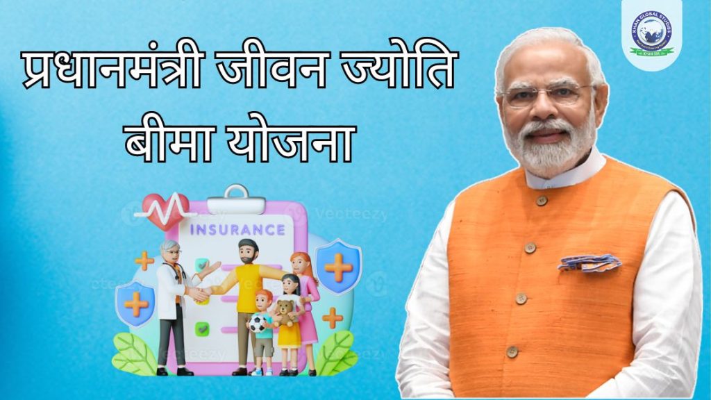 प्रधानमंत्री जीवन ज्योति बीमा योजना: सम्पूर्ण जानकारी