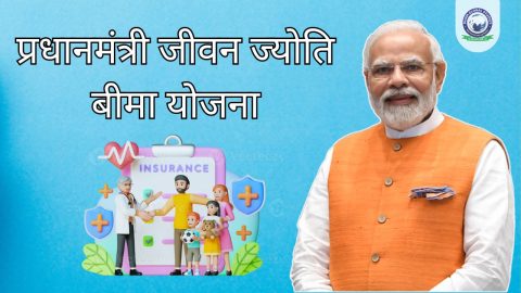 प्रधानमंत्री जीवन ज्योति बीमा योजना: सम्पूर्ण जानकारी