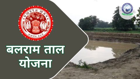 जानें बलराम ताल योजना के बारे में: सम्पूर्ण जानकारी