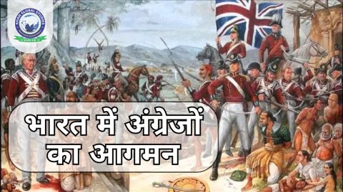 जानें कब और कैसे हुआ भारत में अंग्रेजों का आगमन?