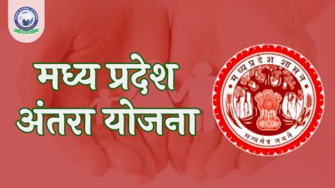 मध्य प्रदेश अंतरा योजना: परिचय, उद्देश्य और लाभ
