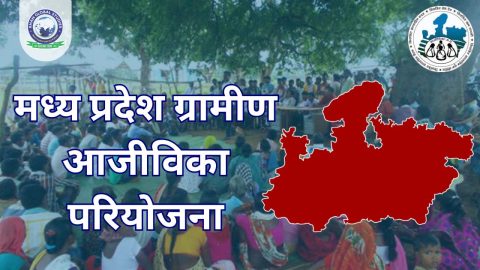मध्य प्रदेश ग्रामीण आजीविका परियोजना: सम्पूर्ण जानकारी