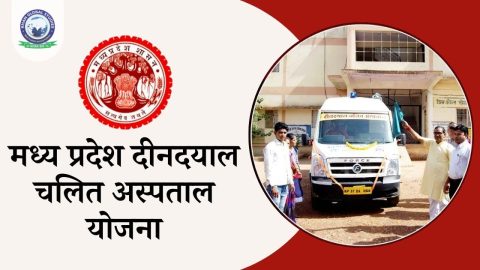 मध्य प्रदेश दीनदयाल चलित अस्पताल योजना