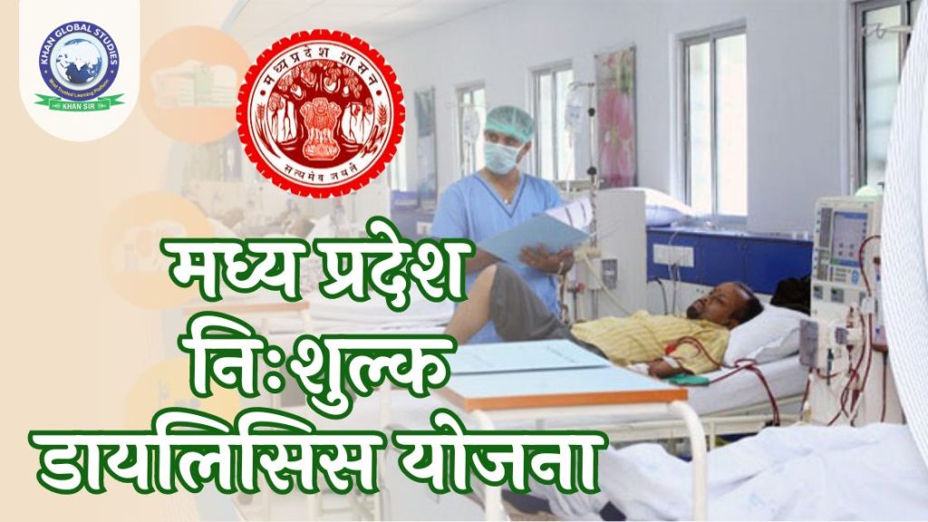 मध्य प्रदेश निःशुल्क डायलिसिस योजना: सम्पूर्ण जानकारी