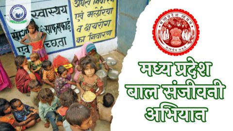मध्य प्रदेश बाल संजीवनी अभियान: सम्पूर्ण जानकारी