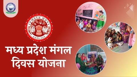मध्य प्रदेश मंगल दिवस योजना: सम्पूर्ण जानकारी