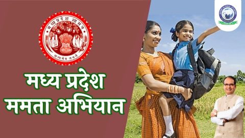मध्य प्रदेश ममता अभियान: सम्पूर्ण जानकारी
