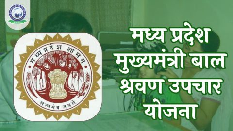 मध्य प्रदेश मुख्यमंत्री बाल श्रवण उपचार योजना