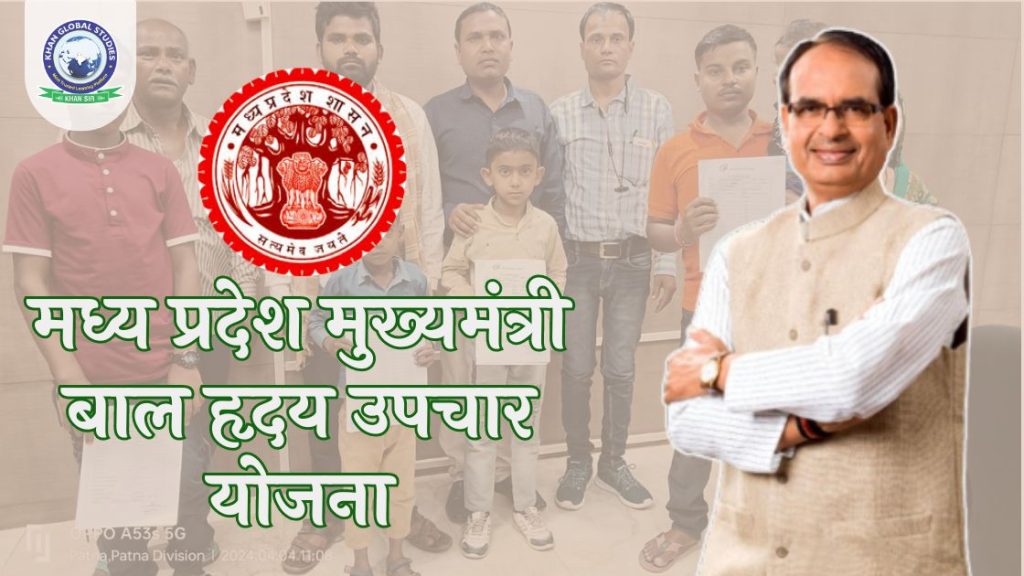 मध्य प्रदेश मुख्यमंत्री बाल हृदय उपचार योजना