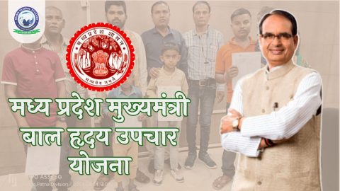मध्य प्रदेश मुख्यमंत्री बाल हृदय उपचार योजना