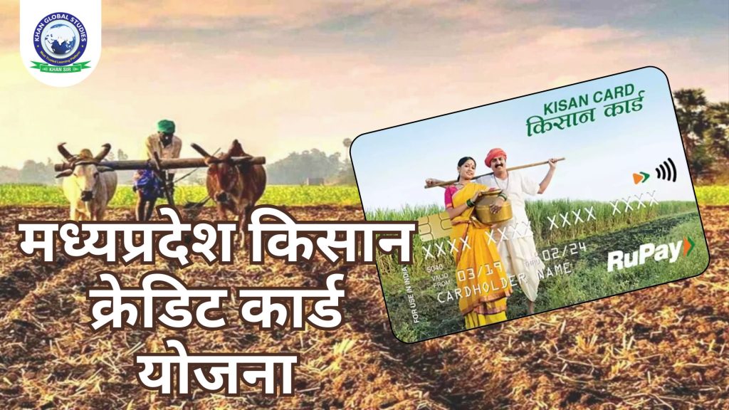 मध्यप्रदेश किसान क्रेडिट कार्ड योजना: सम्पूर्ण जानकारी