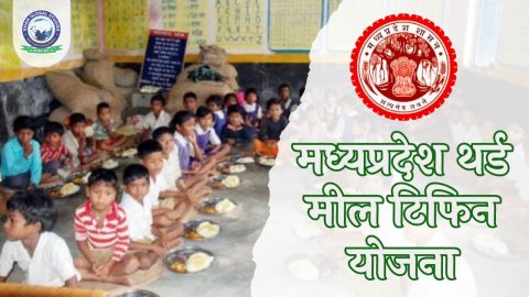 मध्यप्रदेश थर्ड मील टिफिन योजना: जानकारी, उद्देश्य एवं लाभ