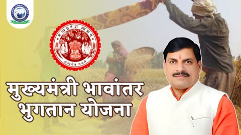 जानें मध्यप्रदेश मुख्यमंत्री भावांतर भुगतान योजना के बारे में