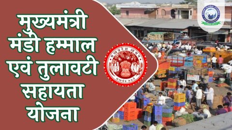 मुख्यमंत्री मंडी हम्माल एवं तुलावटी सहायता योजना 2008