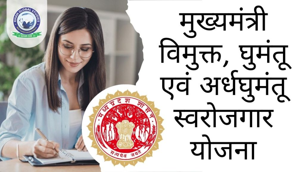 मुख्यमंत्री विमुक्त घुमंतू एवं अर्धघुमंतू स्वरोजगार योजना