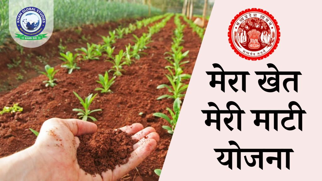 मेरा खेत मेरी माटी योजना: मुख्य घटक और लाभ