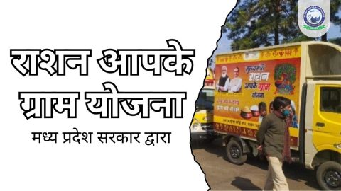 राशन आपके ग्राम योजना 2021: के बारे में, उद्देश्य और लाभ