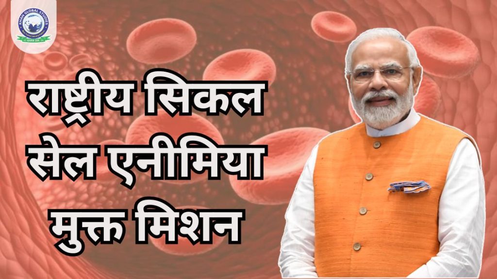 राष्ट्रीय सिकल सेल एनीमिया मुक्त मिशन: सम्पूर्ण जानकारी