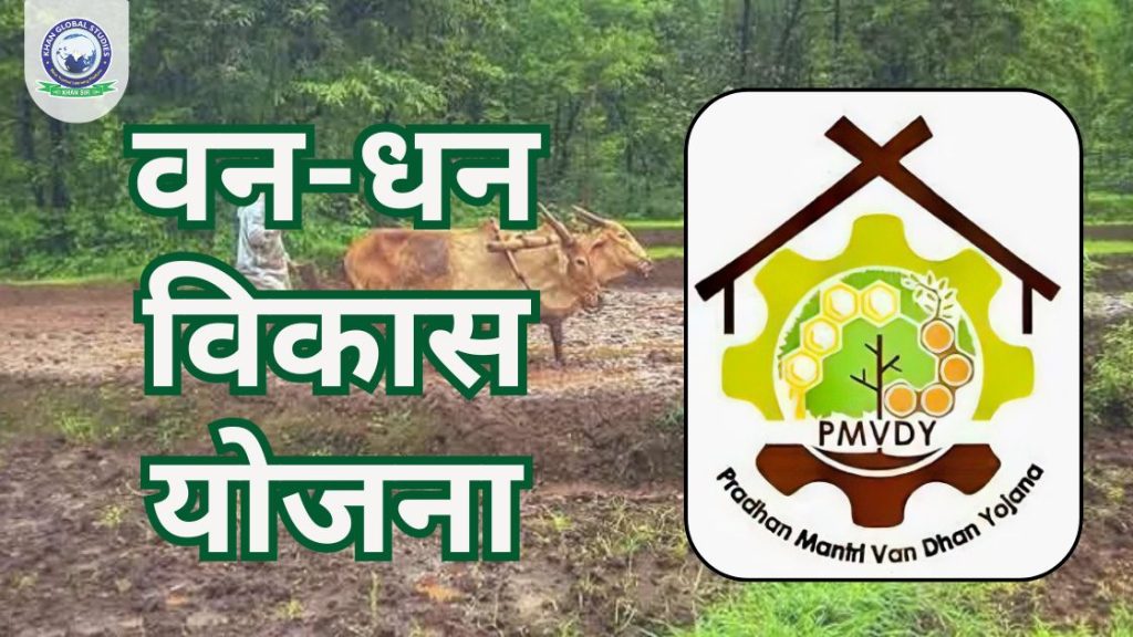 वन धन विकास योजना 2018: सम्पूर्ण जानकारी