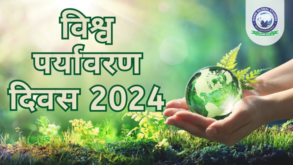 जानें विश्व पर्यावरण दिवस और इसके संरक्षण के बारे में