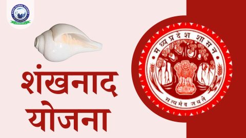 जानें मध्य प्रदेश शंखनाद योजना के बारे में: आवेदन कैसे करें?