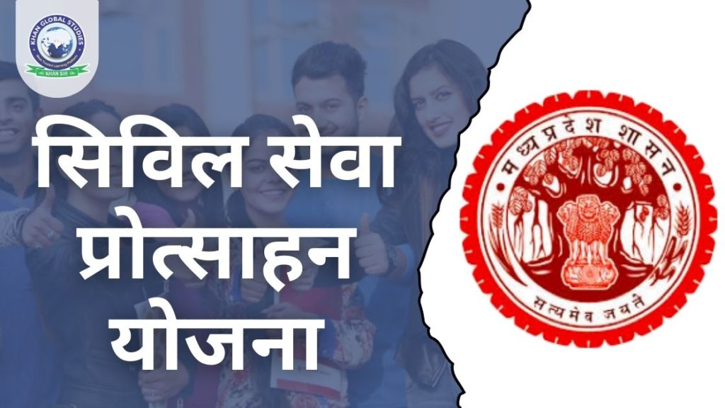 सिविल सेवा प्रोत्साहन योजना: सम्पूर्ण जानकारी