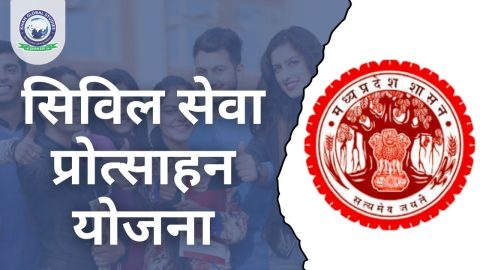 सिविल सेवा प्रोत्साहन योजना: सम्पूर्ण जानकारी