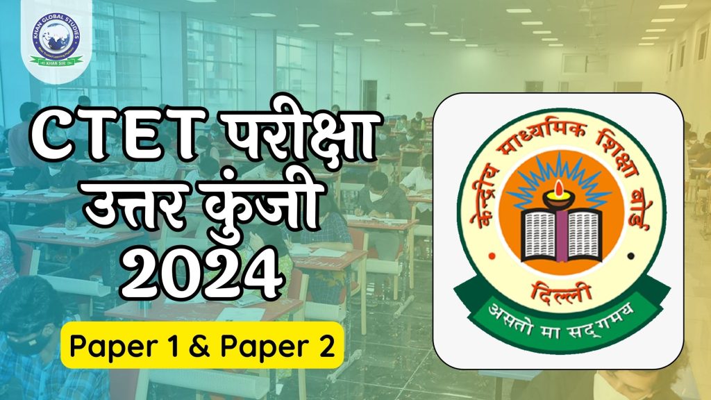 CTET परीक्षा उत्तर कुंजी 2024: पेपर 1 और 2 PDF