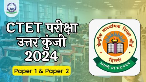 CTET परीक्षा उत्तर कुंजी 2024: पेपर 1 और 2 PDF
