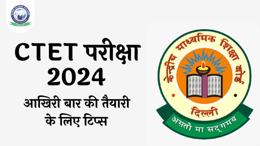 CTET परीक्षा के लिए तैयारी टिप्स: 07 जुलाई 2024 को परीक्षा