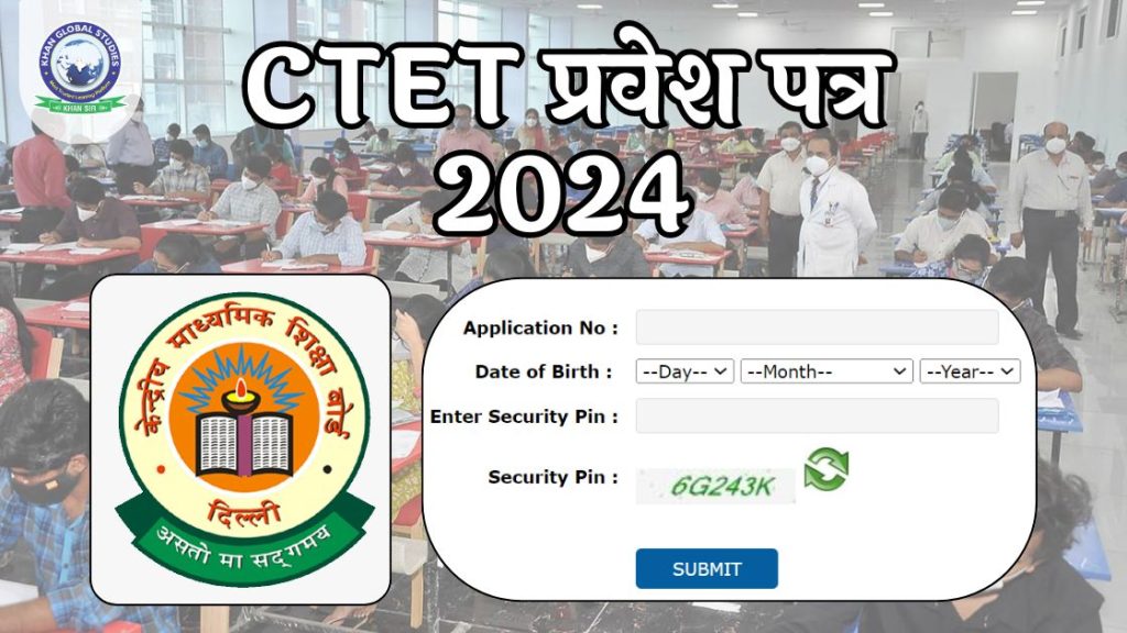 CTET एडमिट कार्ड 2024 कैसे डाउनलोड करें?