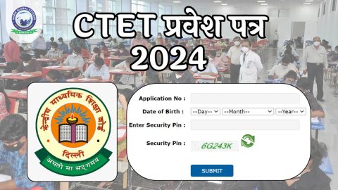CTET एडमिट कार्ड 2024 कैसे डाउनलोड करें?