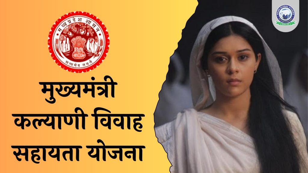 मध्य प्रदेश मुख्यमंत्री कल्याणी विवाह सहायता योजना