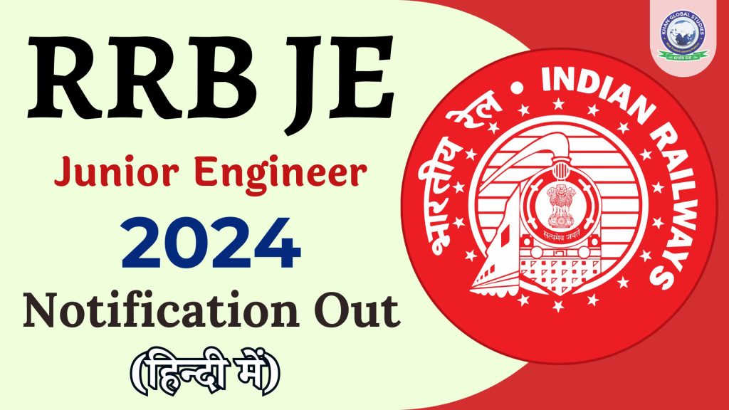 RRB  जेई (जूनियर इंजीनियर) 2024 अधिसूचना जारी: आवेदन लिंक