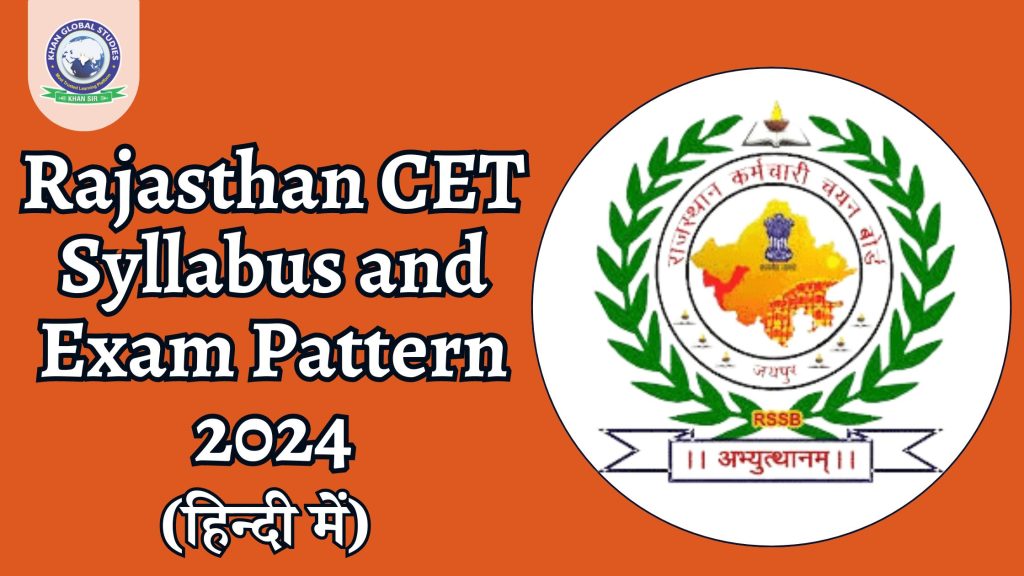 राजस्थान CET पाठ्यक्रम और परीक्षा पैटर्न 2024