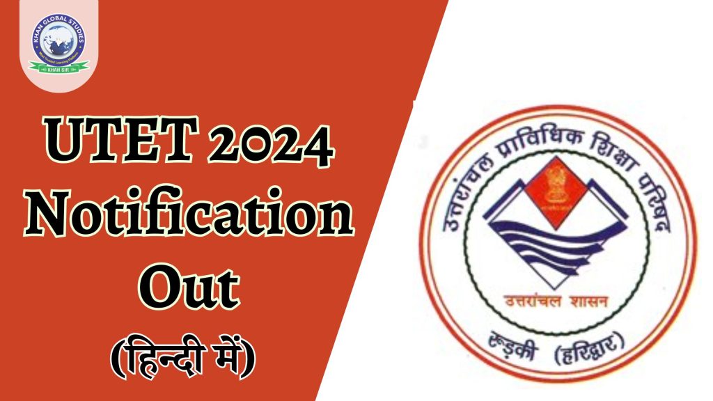 उत्तराखंड शिक्षक पात्रता परीक्षा (UTET) 2024: अधिसूचना जारी