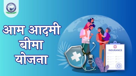 आम आदमी बीमा योजना उद्देश्य, लाभ और पात्रता