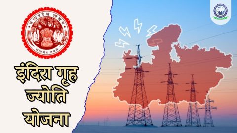 मध्य प्रदेश इंदिरा गृह ज्योति योजना: सम्पूर्ण जानकारी