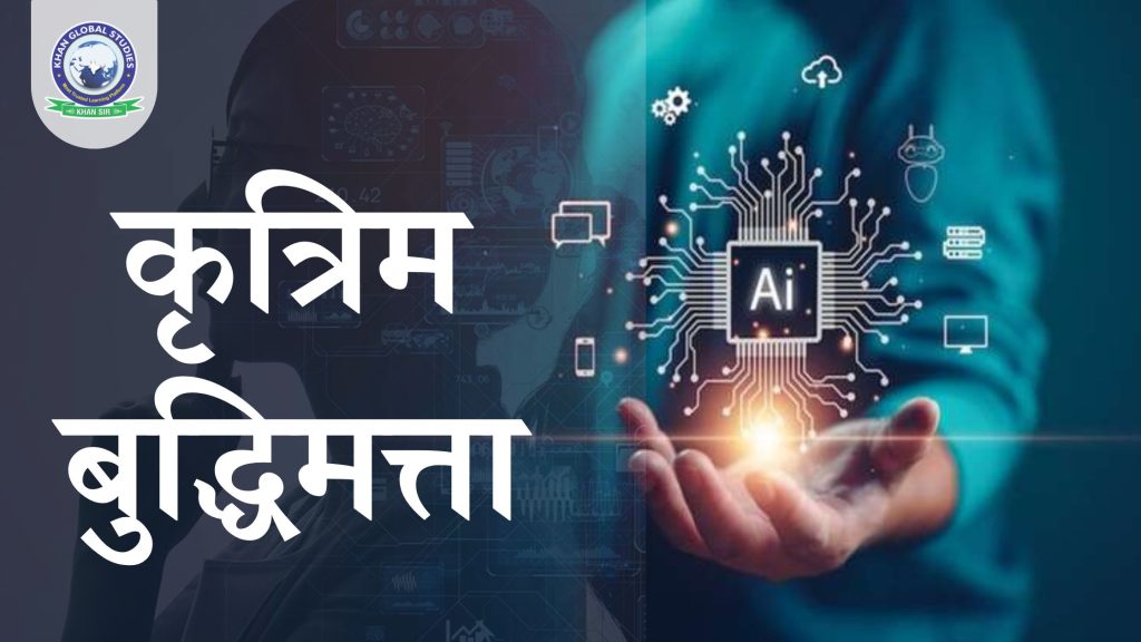 कृत्रिम बुद्धिमत्ता (AI): इतिहास, प्रकार और अनुप्रयोग