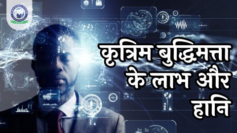 कृत्रिम बुद्धिमत्ता के लाभ और हानि क्या हैं?