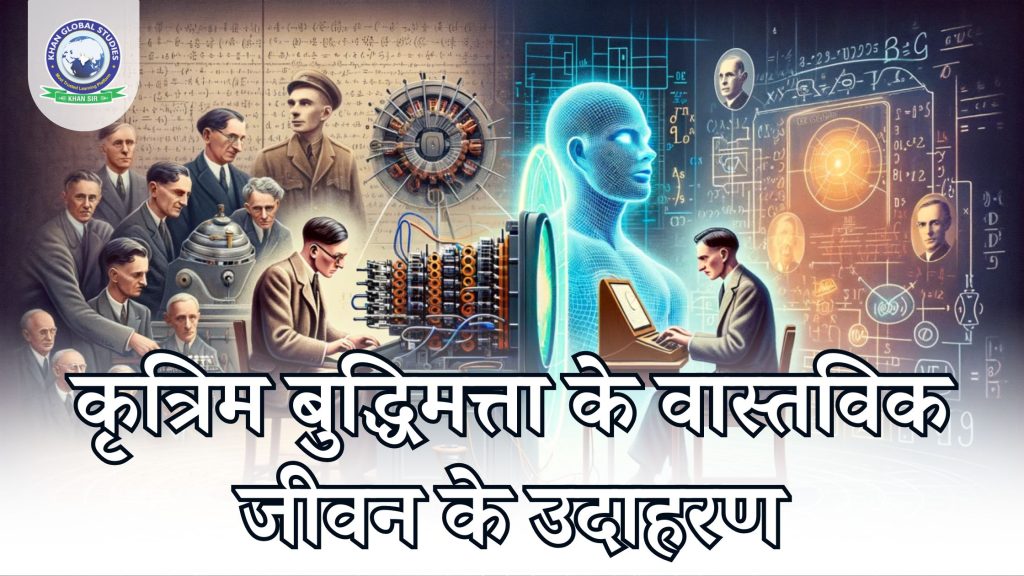 कृत्रिम बुद्धिमत्ता के वास्तविक जीवन के उदाहरण