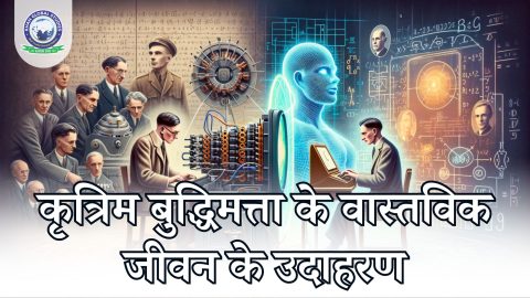कृत्रिम बुद्धिमत्ता के वास्तविक जीवन के उदाहरण