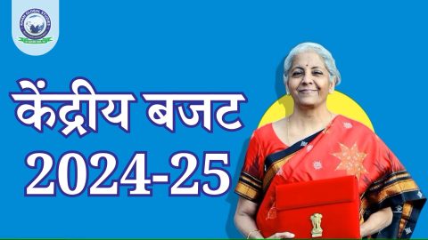 केंद्रीय बजट 2024-25: सम्पूर्ण जानकारी