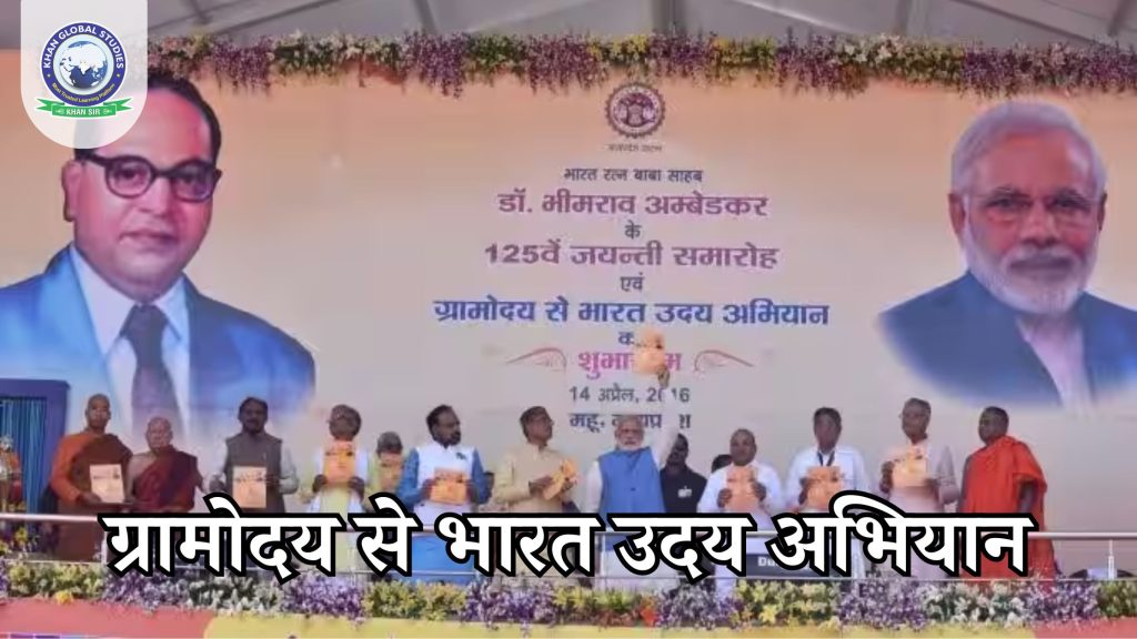 ग्रामोदय से भारत उदय अभियान: सम्पूर्ण जानकारी