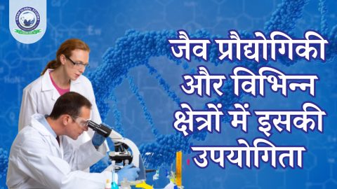 जैव प्रौद्योगिकी और विभिन्न क्षेत्रों में इसकी उपयोगिता