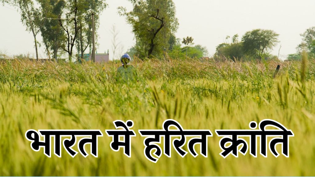 हरित क्रांति: परिचय, उद्देश्य, प्रभाव और चुनौतियाँ