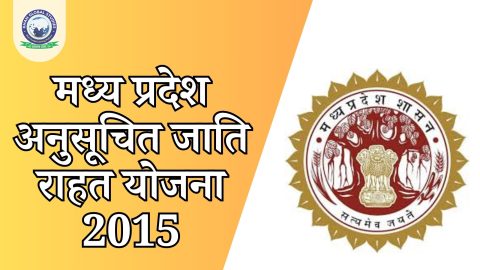 मध्य प्रदेश अनुसूचित जाति राहत योजना 2015: सम्पूर्ण जानकारी