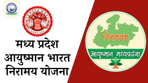 मध्य प्रदेश आयुष्मान भारत निरामय योजना: सम्पूर्ण जानकारी