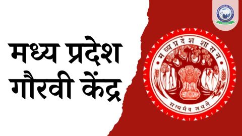 मध्य प्रदेश गौरवी केंद्र: उद्देश्य एवं विशेषताएं